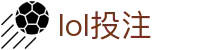 LOL英雄联盟投注平台-（S16）官方授权竞猜网站-英雄联盟合作平台